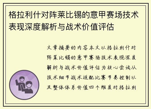 格拉利什对阵莱比锡的意甲赛场技术表现深度解析与战术价值评估 格拉利什对阵莱比锡的意甲赛场技术表现深度解析与战术价值评估