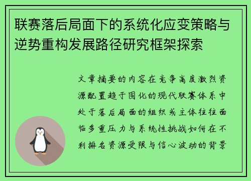 联赛落后局面下的系统化应变策略与逆势重构发展路径研究框架探索