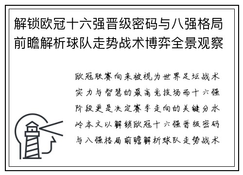 解锁欧冠十六强晋级密码与八强格局前瞻解析球队走势战术博弈全景观察 解锁欧冠十六强晋级密码与八强格局前瞻解析球队走势战术博弈全景观察
