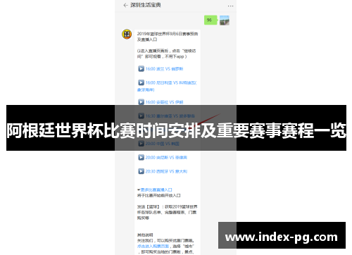 阿根廷世界杯比赛时间安排及重要赛事赛程一览 阿根廷世界杯比赛时间安排及重要赛事赛程一览