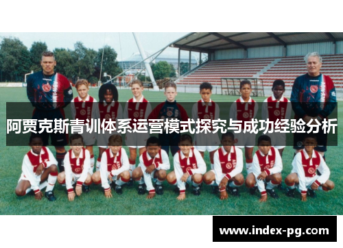 阿贾克斯青训体系运营模式探究与成功经验分析