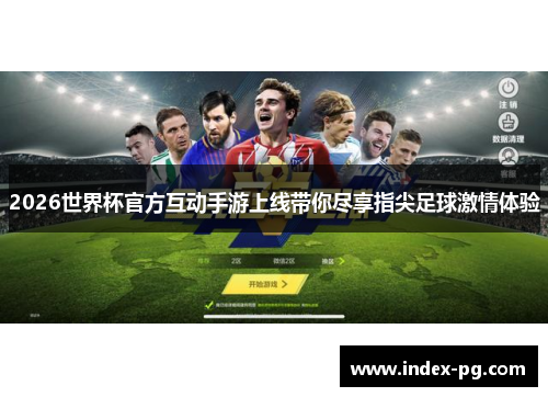 2026世界杯官方互动手游上线带你尽享指尖足球激情体验