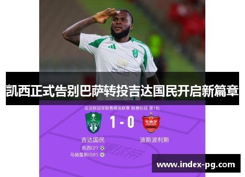 凯西正式告别巴萨转投吉达国民开启新篇章 凯西正式告别巴萨转投吉达国民开启新篇章