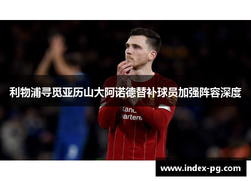 利物浦寻觅亚历山大阿诺德替补球员加强阵容深度