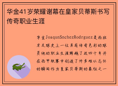 华金41岁荣耀谢幕在皇家贝蒂斯书写传奇职业生涯 华金41岁荣耀谢幕在皇家贝蒂斯书写传奇职业生涯