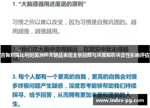 吉鲁对阵比利时美洲杯关键战表现全景回顾与深度解析决定性影响评估 吉鲁对阵比利时美洲杯关键战表现全景回顾与深度解析决定性影响评估